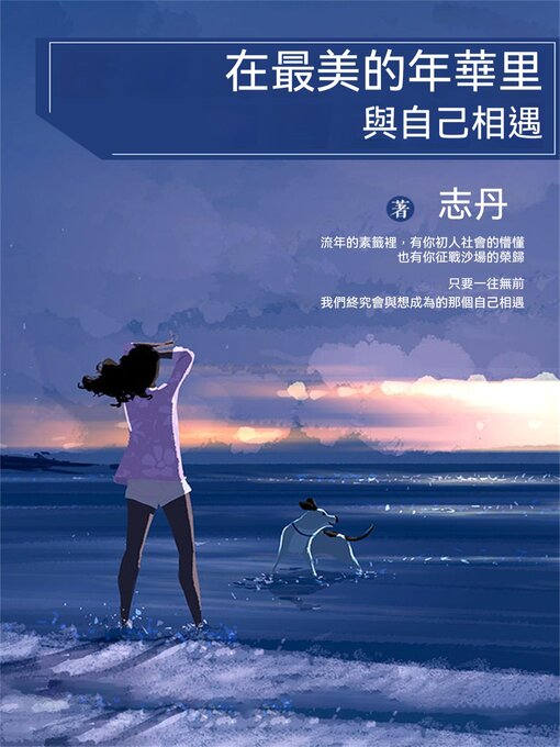 Title details for 在最美的年華裏，與自己相遇 by 志丹 - Available